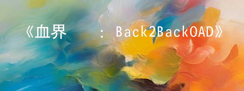 卜衛的個人主頁,《血界戰線：Back2BackOAD》詳情介紹_血界戰線：Back2BackOADHD在線觀看_血界戰線：Back2BackOAD迅雷下載_日漫